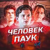 Человек-паук