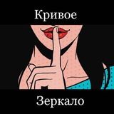 Кривое зеркало