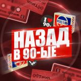 Назад в 90-е