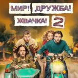 Мир Дружба Жвачка 2