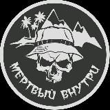 Мëртвый внутри