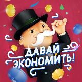 Давай Экономить!