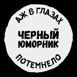 Черный Юморник