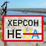 Херсон не UA
