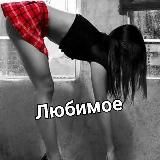 ЛЮБИМОЕ