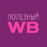 Полезный WB