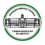 Инициативная группа Тимирязевской академии