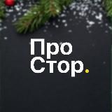 ПроСтор | Опт/розница