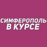 Симферополь в курсе