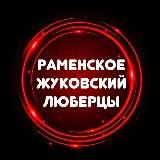 Раменское Жуковский Люберцы