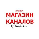 МАГАЗИН КАНАЛОВ
