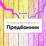Предбанник 2022 | Умскул