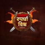 स्पर्धा विश्व 🎯✍️©️