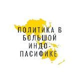 Политика в Большой Индо-Пасифике
