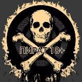 🏴☠️ ПИРАТ 18+
