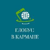 Глобус в кармане