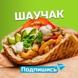 ШауЧак/Быстро/вкусно/сытно/недорого