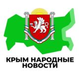 Крым Народные Новости