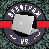 HR АРБИТРАЖ | Богатый Арбитражник