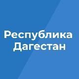 Республика Дагестан