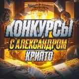 Конкурсы с Александром | Крипто 🎁