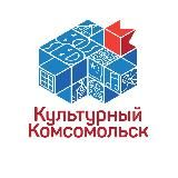 Культурный Комсомольск