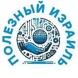 Полезный Израиль