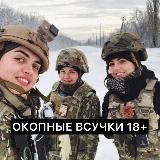 ХОХЛУШКИ ИЗ ОКОПА 18+
