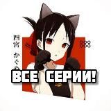 Госпожа Кагуя: в любви как на войне