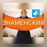 Знаменский🍎