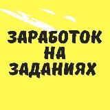 ЗАРАБОТОК НА ЗАДАНИЯХ