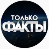 Даёшь Факты