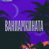 ВАНИАМКИНАТА 🌙