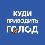 Куди приводить голод