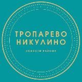 Наше Тропарево-Никулино
