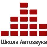 Школа Автозвука