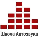 Школа Автозвука