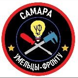 Умельцы Фронту - Самара