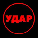 УДАР