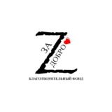 БФ "Za добро" ❤️