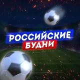 🇷🇺РОССИЙСКИЕ БУДНИ | РПЛ