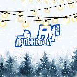 Дальнобой FM