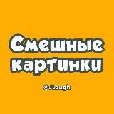 Смешные картинки