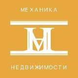 Механика недвижимости
