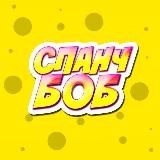 Спанч Боб | CSGORUN | CSFAIL |