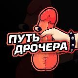 Путь Дрочера 5.0