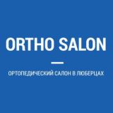 Ортопедический салон в Люберцах