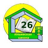 МОУ "Ильинская СОШ №26"