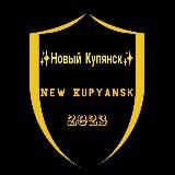 ✨Новый Купянск✨