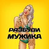 Разбуди мужика😈